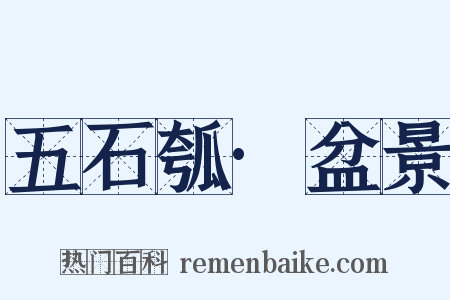 五石瓠·盆景是什么意思的图片